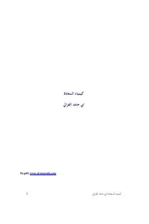 كيمياء السعادة