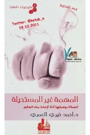 كيمياء الصلاة المهمة غير المستحيلة