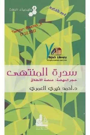 كيمياء الصلاة سدرة المنتهى