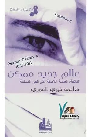 كيمياء الصلاة عالم جديد ممكن