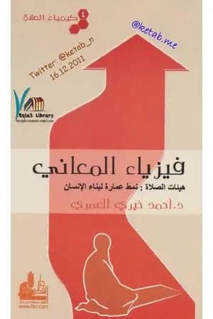 كيمياء الصلاة فيزياء المعاني