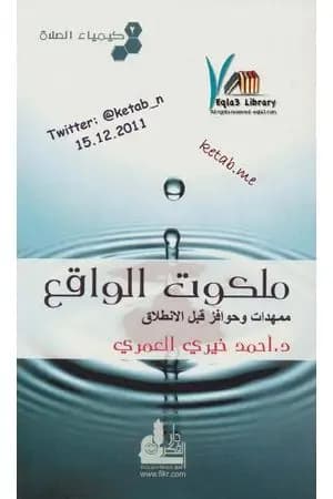 كيمياء الصلاة ملكوت الواقع