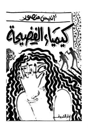 كيمياء الفضيحة
