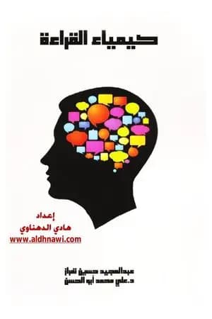 كيمياء القراءة
