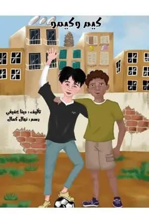 كيم وكيمو