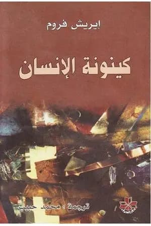 كينونة الإنسان