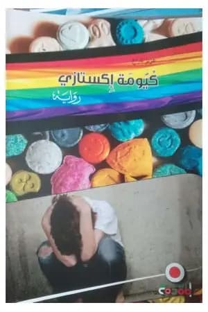 كيومة إكستازي