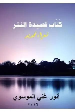 كٌتّاب قصيدة النثر ج2