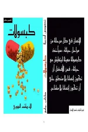 كَبْسولات