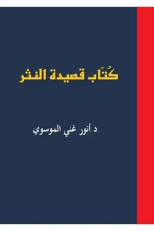 كُتاب قصيدة النثر ج1