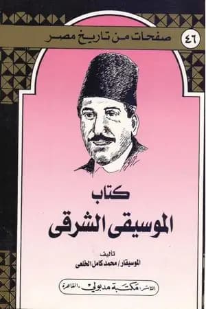 كِتاب المُوسيقى الشرقي