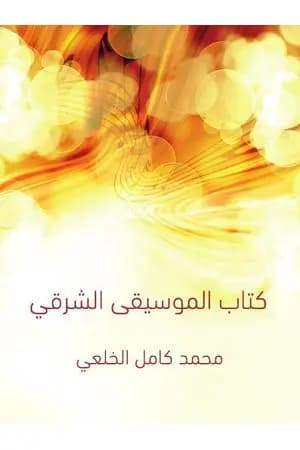 كِتاب المُوسيقى الشرقي