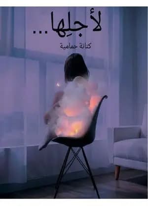 لأجلِها
