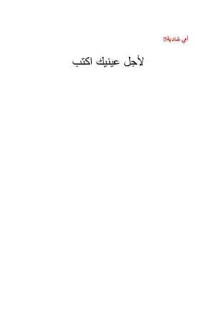 لأجل عينيك أكتب