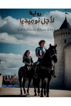 لأجل نوميديا - عودة سيفاو وانتقام داميا