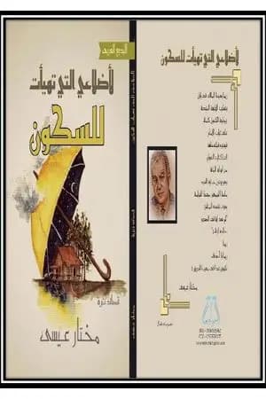لأضلاعي التي تهيأت للسكون