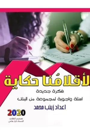 لأقلامنا حكاية