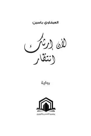 لأن إرثك انتظار
