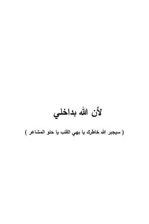 لأن الله بداخلي