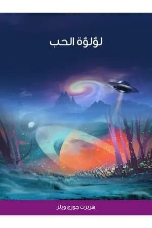 لؤلؤة الحب