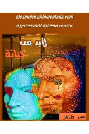 لابد من خيانة