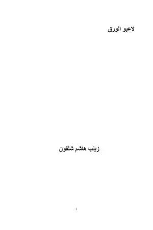 لاعبو الورق