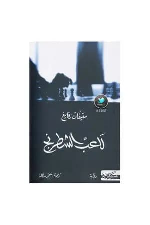 لاعب الشطرنج