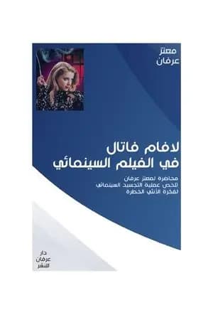 لافام فاتال في الفيلم السينمائي