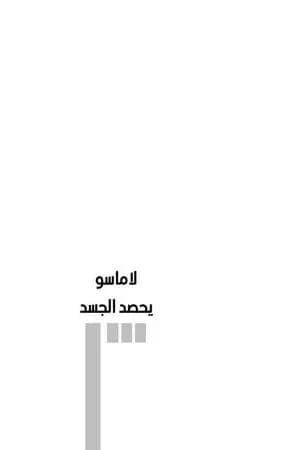 لاماسو يحصد الجسد