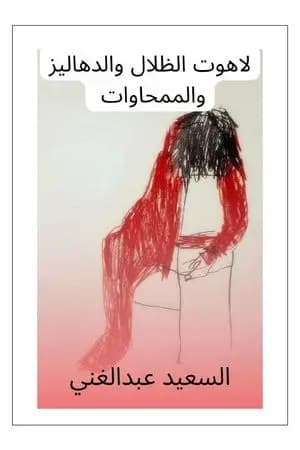 لاهوت الظلال والدهاليز والممحاوات