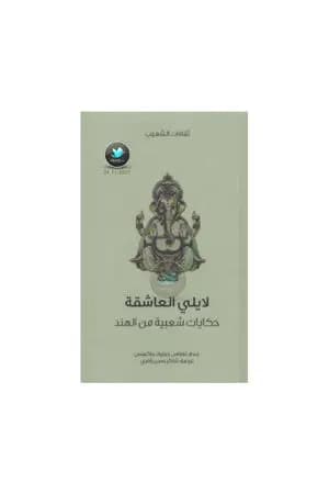 لايلي العاشقة - حكايات شعبية من الهند