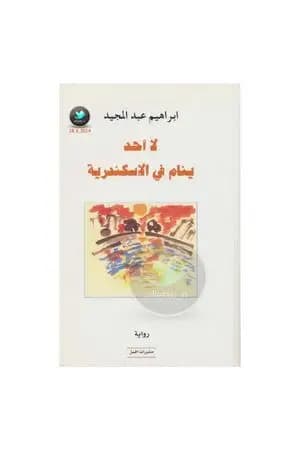 لا أحد ينام في الإسكندرية