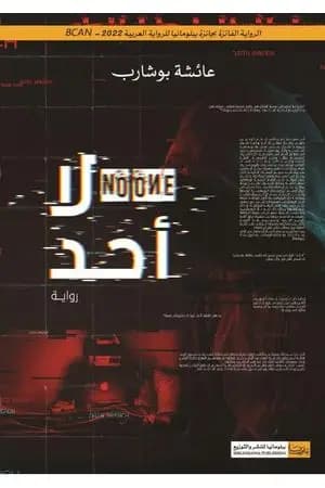 لا أحد
