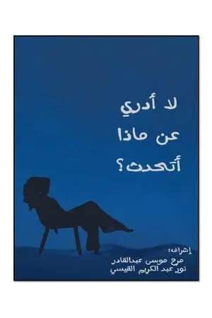 لا أدري عن ماذا أتحدث؟