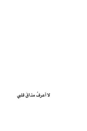 لا أعرف مذاق قلبي
