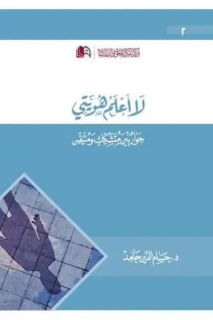 لا أعلم هويتي - حوار بين متشكك ومتيقن