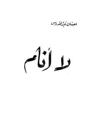 لا أنام