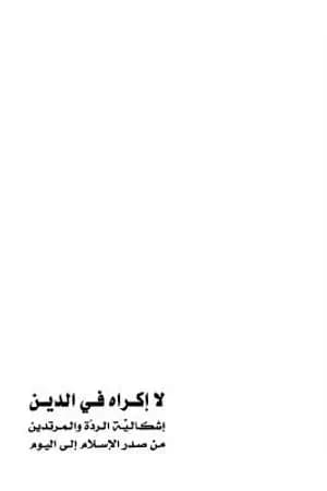 لا إكراه في الدين