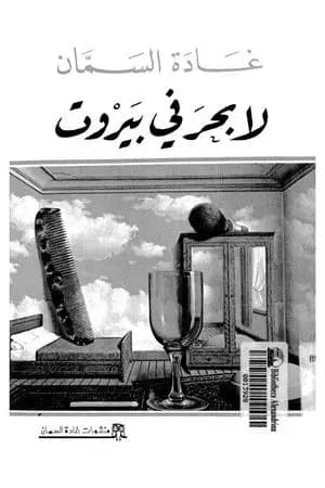 لا بحر في بيروت