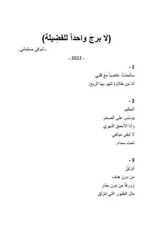 لا برج واحداً للفضيلة