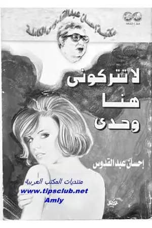 لا تتركوني هنا وحدي