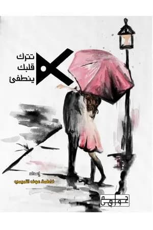 لا تترك قلبك ينطفئ