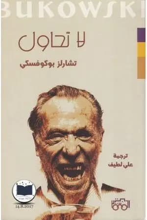 لا تحاول