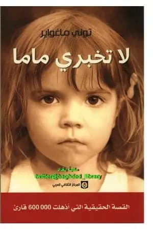 لا تخبري ماما