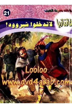 لا تدخلوا شيروود - سلسلة فانتازيا