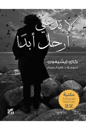لا تدعني أرحل أبداً