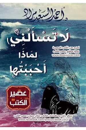 لا تسألني لماذا أحببتها