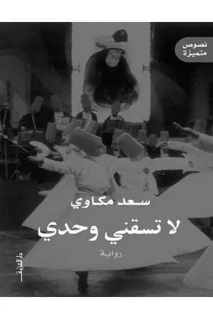 لا تسقني وحدي