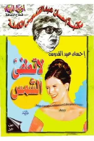 لا تطفئ الشمس الجزء الأول