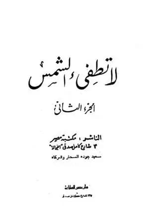 لا تطفئ الشمس.. الجزء الثاني